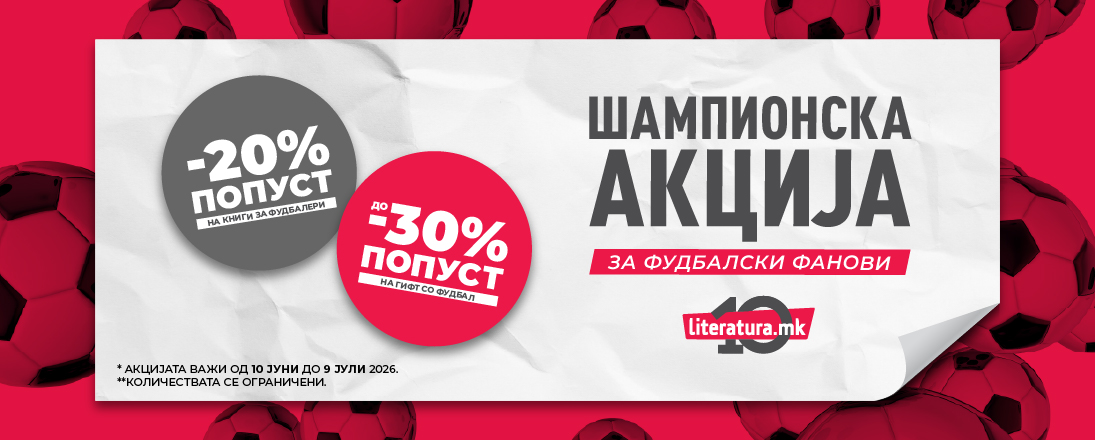 Шампионска акција за сите фудбалски фанови: Подгответе се за Светското првенство со Литература.мк